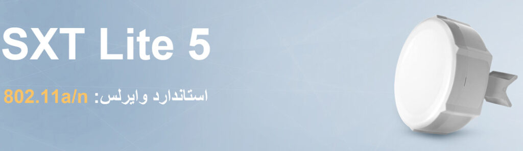 رادیو وایرلس میکروتیک SXT SA5