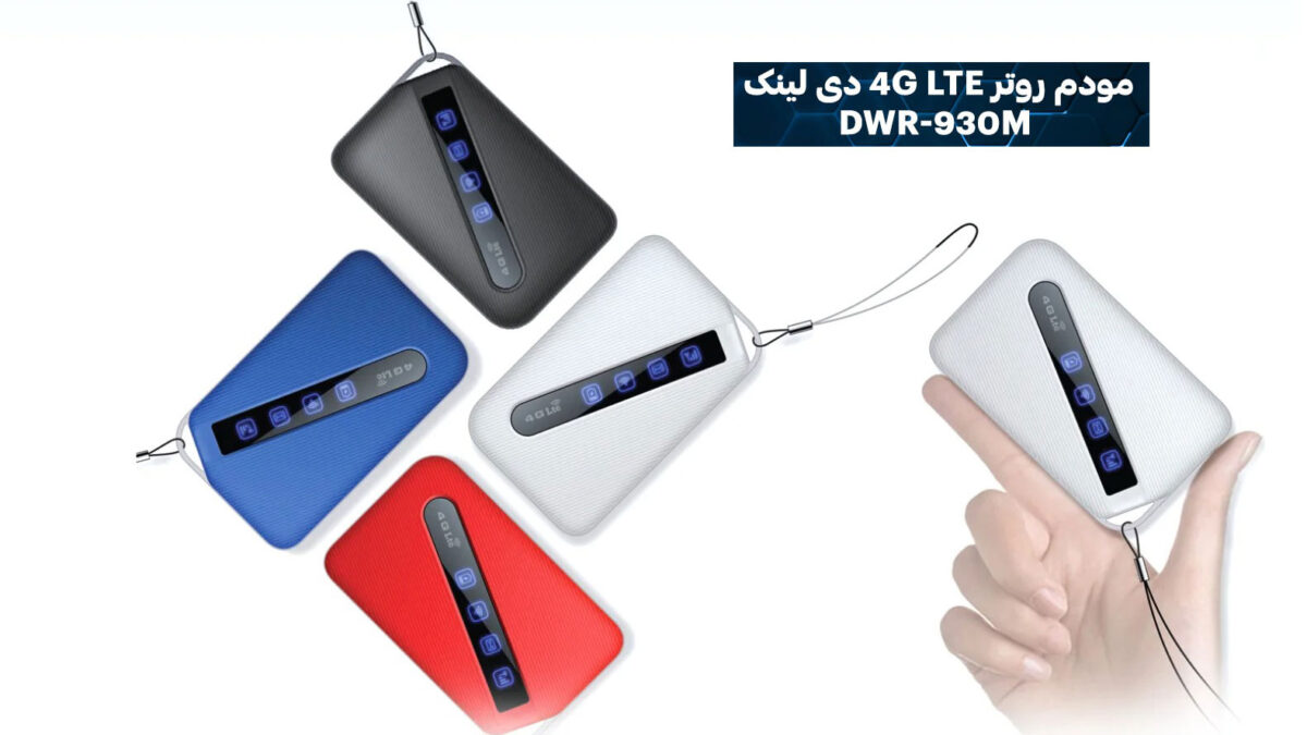 معرفی مودم روتر همراه D-Link DWR-930M 4G LTE