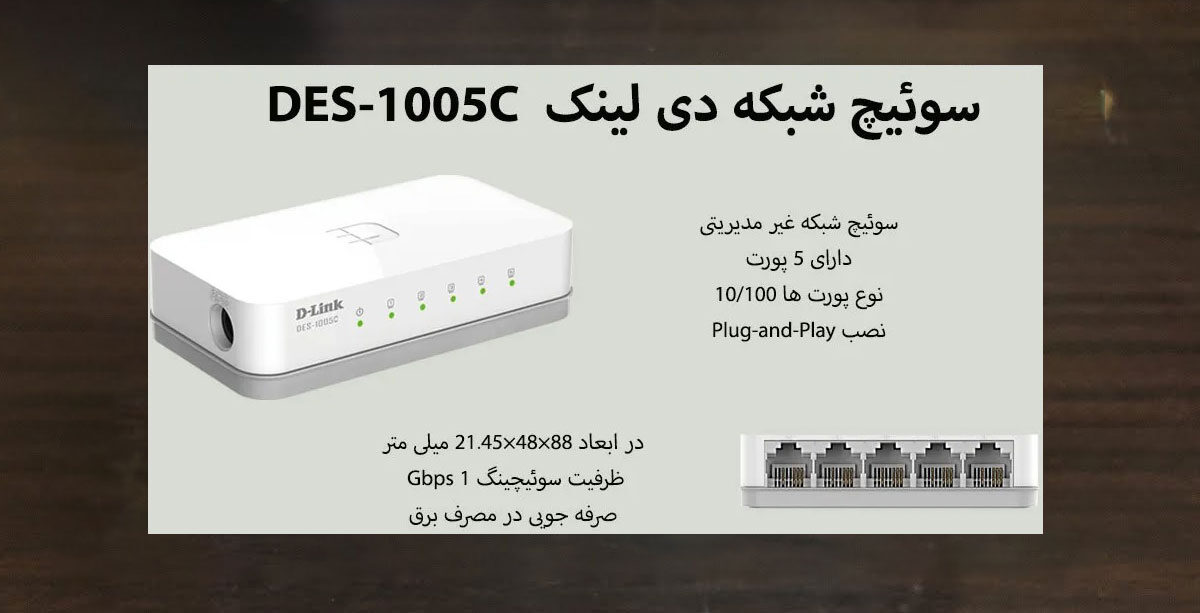 سوئیچ شبکه DES-1005C دی‌لینک؛ اتصال پایدار با کمترین هزینه