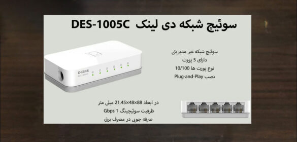 سوئیچ D-LINK DES-1005C