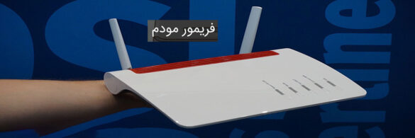 مودم