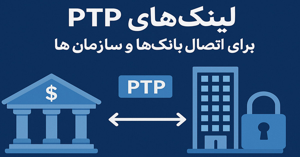 چرا بانک‌ها و سازمان‌ها به لینک PTP نیاز دارند؟
