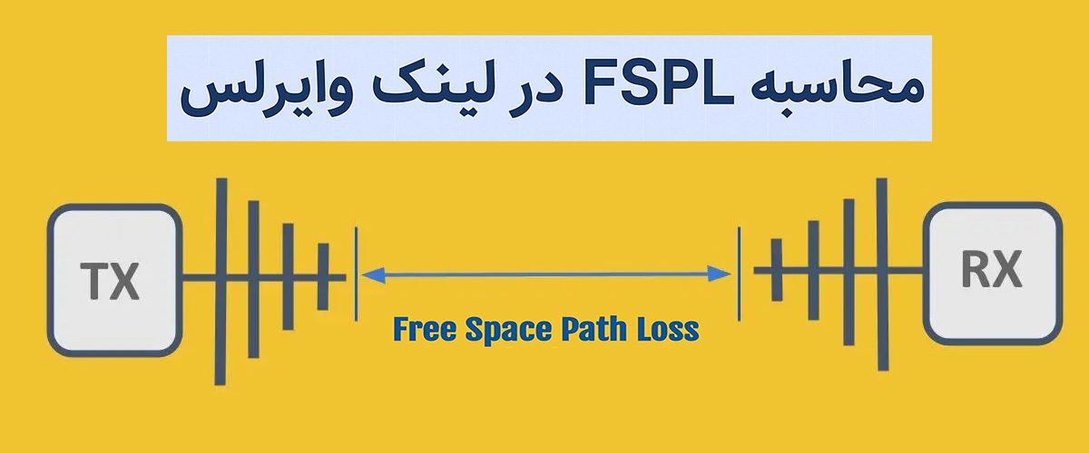 FSPL در لینک وایرلس چیست و چطور محاسبه می‌شود؟