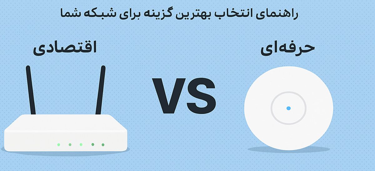 مقایسه تجهیزات وایرلس اقتصادی و حرفه‌ای؛ انتخاب بهترین گزینه