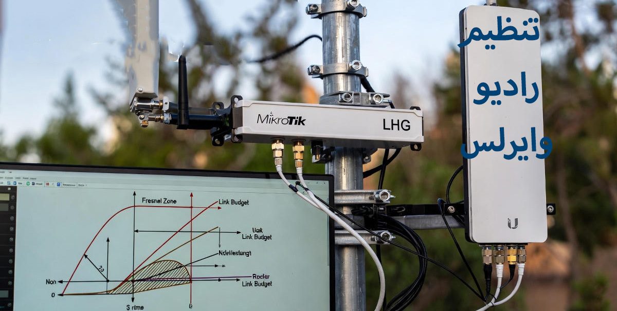 بهترین تنظیمات رادیو برای لینک‌های وایرلس دوربرد