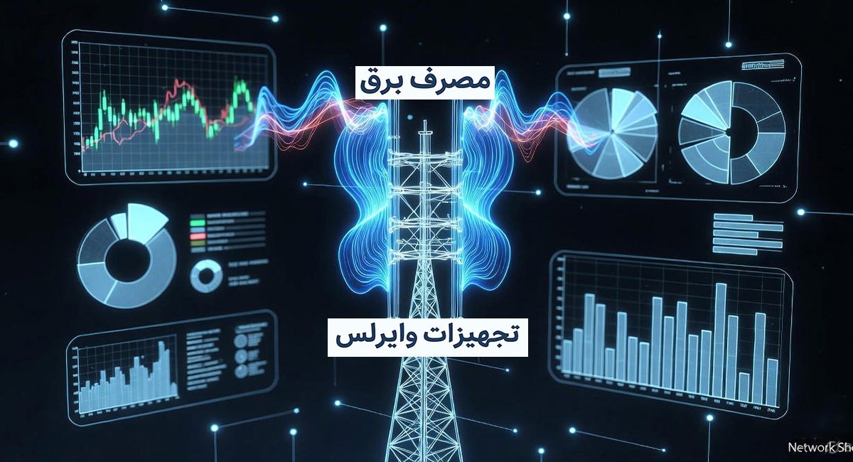 بررسی مصرف برق تجهیزات وایرلس در پروژه‌های بزرگ