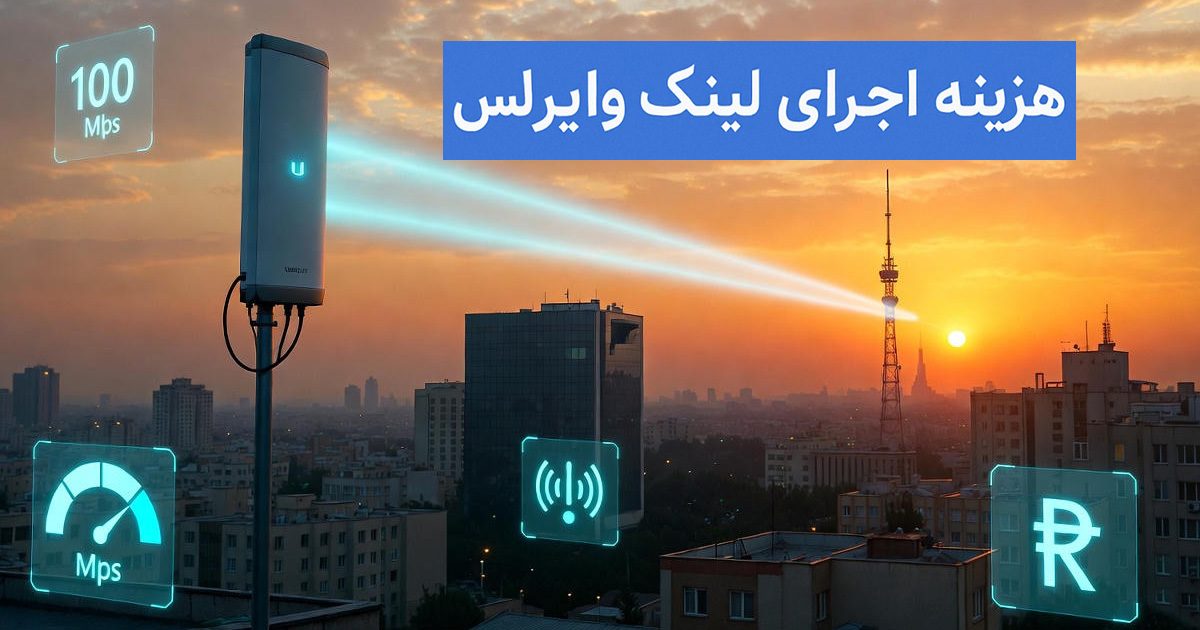 هزینه اجرای لینک وایرلس در سال ۱۴۰۴ | راهنمای قیمت تجهیزات و نصب