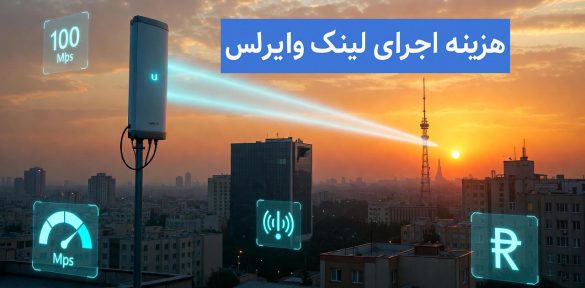 لینک وایرلس