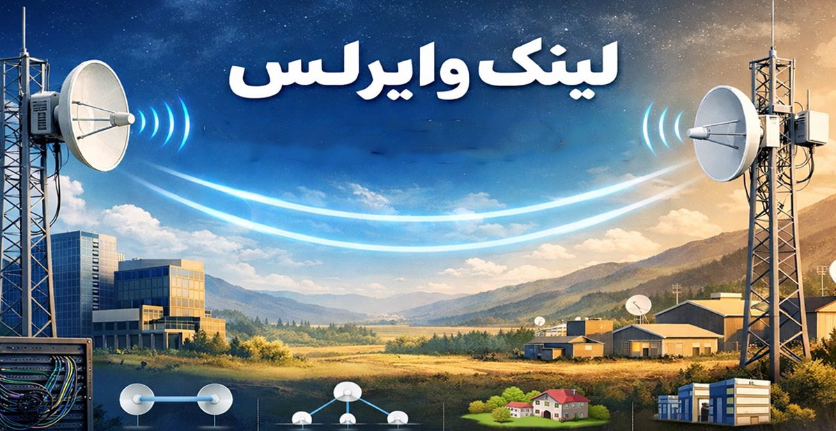 لینک وایرلس چیست و چه کاربردی دارد؟