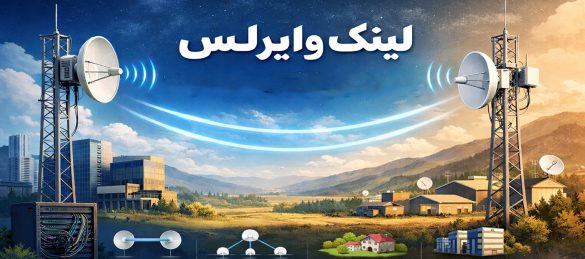 لینک وایرلس