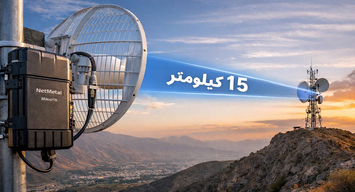 گزارش یک پروژه واقعی: نصب لینک وایرلس ۱۵ کیلومتری با NetMetal