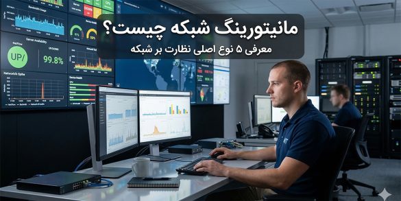 مانیتورینگ شبکه