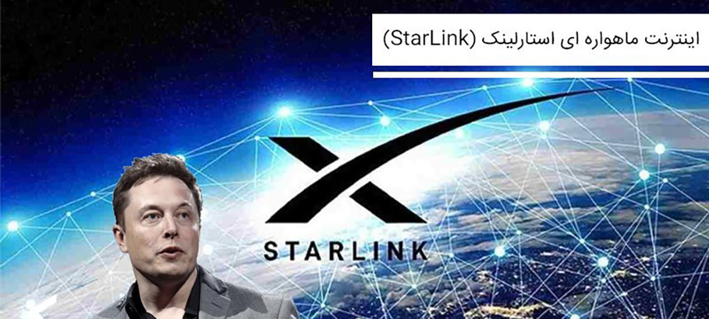 اینترنت ماهواره ای استارلینک چه مزایا و مشکلاتی دارد؟