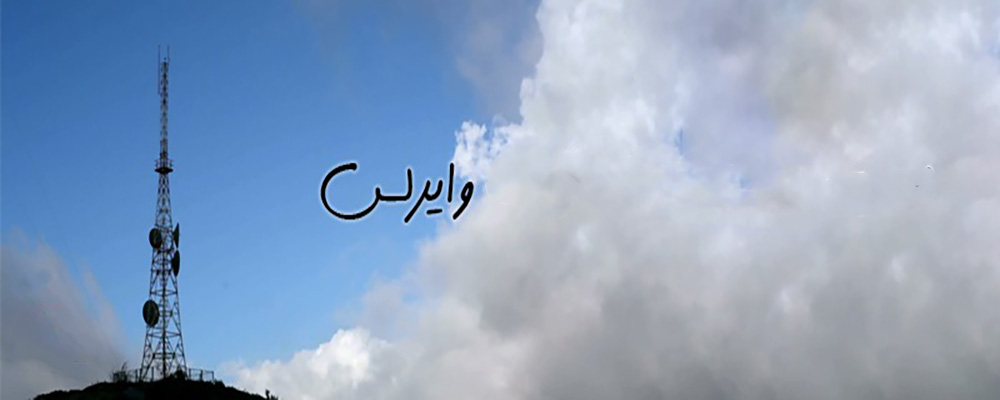 راه‌اندازی لینک بی‌سیم ۵ کیلومتر با دو آنتن دایرکشنال