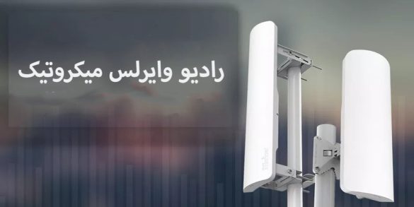 رادیو وایرلس میکروتیک
