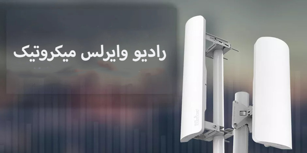 رادیو وایرلس میکروتیک و درک چگونگی عملکرد آن
