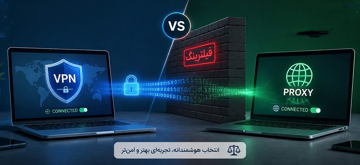 تفاوت وی‌پی‌ان و پروکسی؛ کدام در ایران بهتر است؟